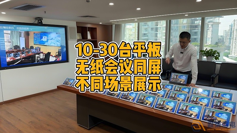 現(xiàn)代會(huì)議室為什么要選擇無(wú)紙化會(huì)議？